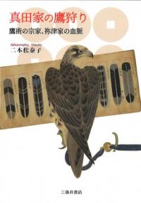 真田家の鷹狩り : 鷹術の宗家、祢津家の血脈