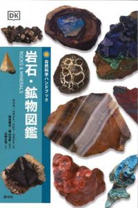 岩石・鉱物図鑑
