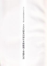 さいたま市指定有形文化財上大久保氷川神社本殿修理工事報告書