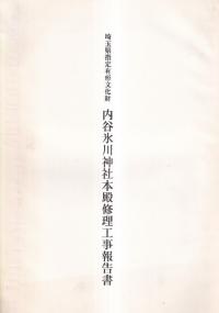 埼玉県指定有形文化財内谷氷川神社本殿修理工事報告書