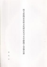埼玉県指定有形文化財長光寺本堂修理工事報告書