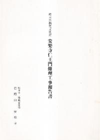 埼玉県指定文化財安楽寺仁王門修理工事報告書