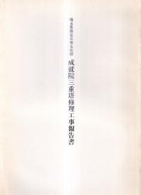 埼玉県指定有形文化財 成就院三重塔修理工事報告書