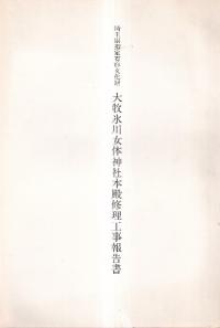 埼玉県指定有形文化財 大牧氷川女体神社本殿修理工事報告書