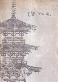 貞観「幻の塔」 : 重要文化財法隆寺羅漢堂(旧富貴寺)復原工事報告書