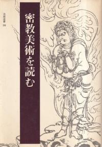 密教美術を読む