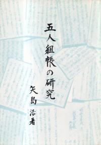 五人組帳の研究