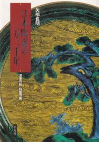 日本陶磁の一万二千年 : 渡来の技 独創の美