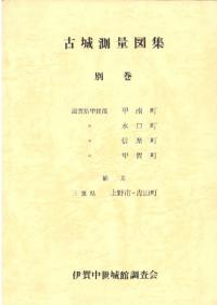 古城測量図集 別巻