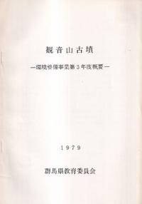 観音山古墳 : 環境整備事業第3年度概要