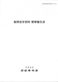相澤忠洋資料整理報告書