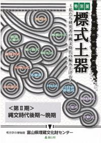標式土器 私たち研究者の縄文時代の編み上げ方 第2期: 縄文時代後期〜晩期