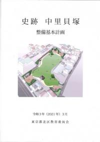 史跡 中里貝塚 整備基本計画