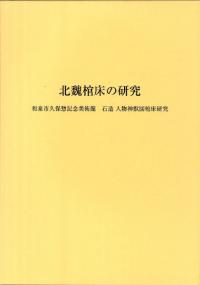 北魏棺床の研究 : 和泉市久保惣記念美術館石造人物神獣図棺床研究