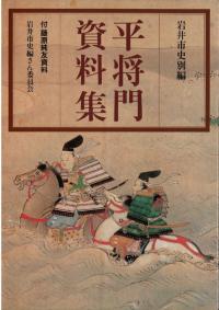 平将門資料集 : 付・藤原純友資料
