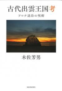 古代出雲王国考 ヲロチ退治の呪術