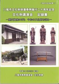 歴史資産のまちやおの文化財を語る