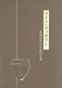 ワインとマッカリと… : 家根祥多さん追悼文集
