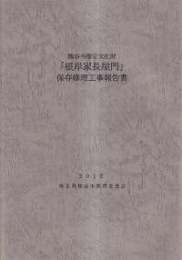 熊谷市指定文化財「根岸家長屋門」保存修理工事報告書