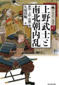 新品 守護斯波氏の分国支配機構　戎光祥研究叢書25 戎光祥出版` | 歴史・考古学専門書店 六一書房