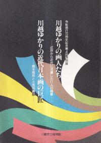 川越ゆかりの画人たち : 近世から近代に活躍した11人の精華/川越ゆかりの近代日本画の巨匠 : 橋本雅邦と小茂田青樹