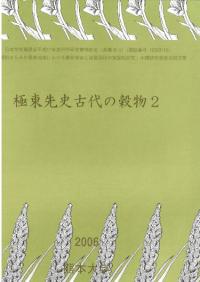 極東先史古代の穀物2
