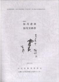 加茂遺跡 加茂窯跡群