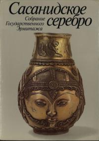 Сасанидское серебро : собрание Государственного Эрмитажа : художественная культура Ирана III-VIII веков