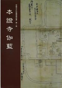 本證寺伽藍