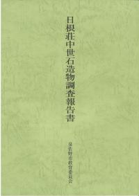日根荘中世石造物調査報告書
