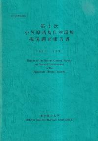 第2次小笠原諸島自然環境現況調査報告書 (1990-1991)
