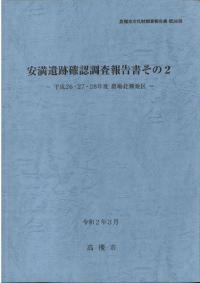 安満遺跡確認調査報告書 その2 : 平成26・27・28年度農場北側地区