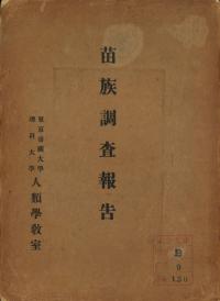 苗族調査報告