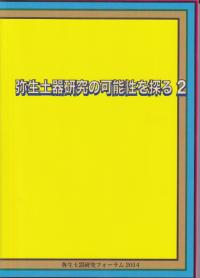 弥生土器研究の可能性を探る 2
