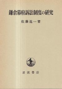 鎌倉幕府訴訟制度の研究
