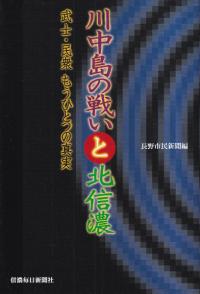 信毎年鑑 １９９０/信濃毎日新聞社/信濃毎日新聞社（単行本） 信毎選書 | 信毎の本ネットショップ
