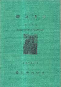駿豆考古 第17号