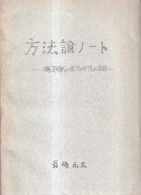 方法論ノート 縄文時代の集落研究の場合