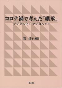 中国博物館学の歴史 関係法規史を含めて/雄山閣/張哲（単行本） 張 哲 | 「雄山閣」学術専門書籍出版社