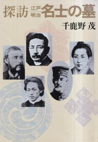 探訪江戸明治名士の墓