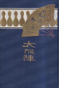 大阪陣 前篇 : 日本史蹟 (冬陣)