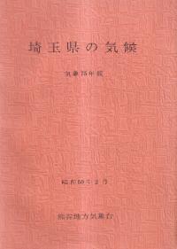 埼玉県の気候 気象75年報