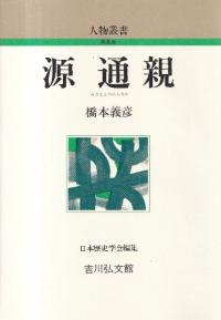 源通親 <新装版>