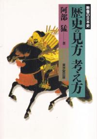 歴史の見方考え方