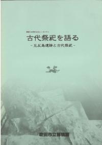 古代祭祀を語る : 五反島遺跡と古代祭祀 ※記録集