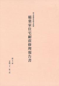 稲葉家住宅耐震修理報告書