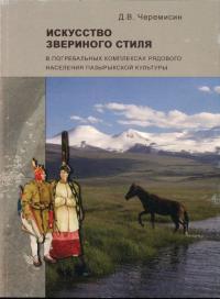 Искусство звериного стиля в погребальных комплексах рядового населения пазырыкской культуры : семантика звериных образов в контексте погребального обряда