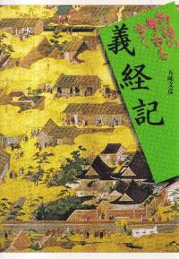 義経記