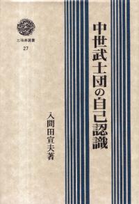 雑談集　中世の文学　三弥井書店　希少本 雑談集 中世の文学 三弥井書店 希少本 文学・小説