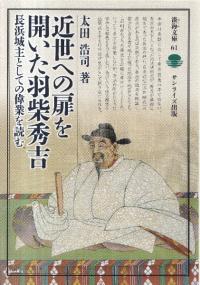近世への扉を開いた羽柴秀吉 : 長浜城主としての偉業を読む